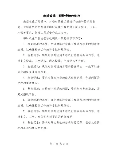 临时设施工程检查验收制度