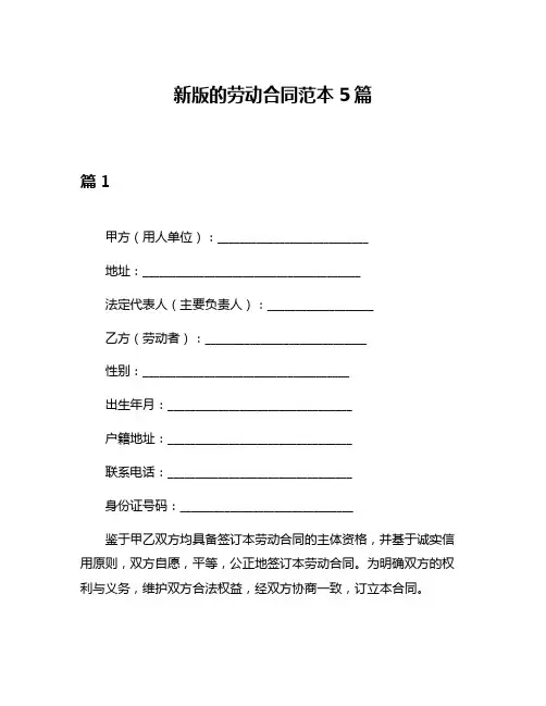 新版的劳动合同范本5篇