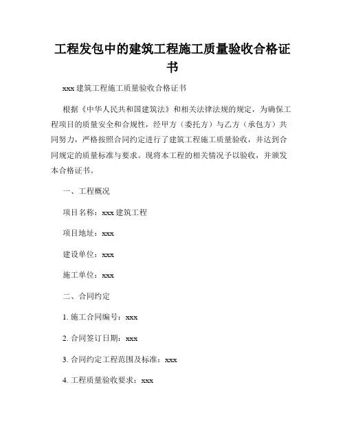 工程发包中的建筑工程施工质量验收合格证书