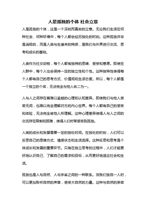 人是孤独的个体 社会立意