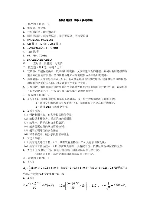 《移动通信》试卷A参考答案