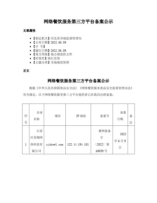 网络餐饮服务第三方平台备案公示