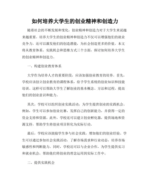 如何培养大学生的创业精神和创造力