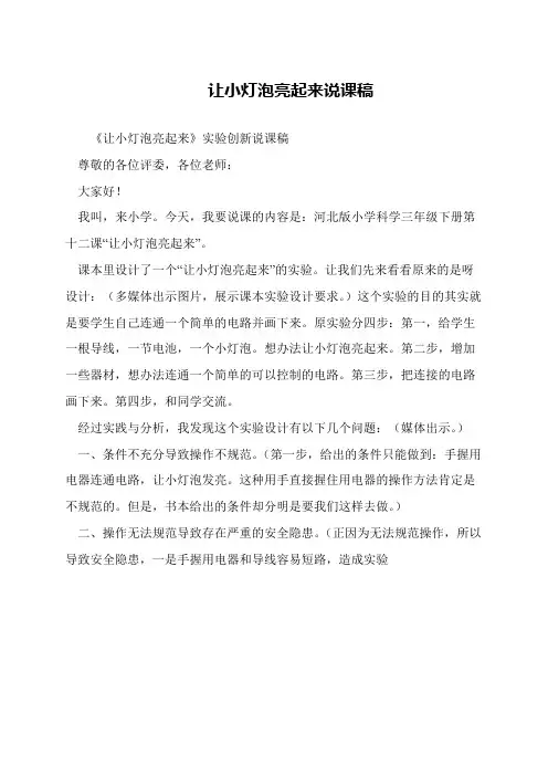 让小灯泡亮起来说课稿