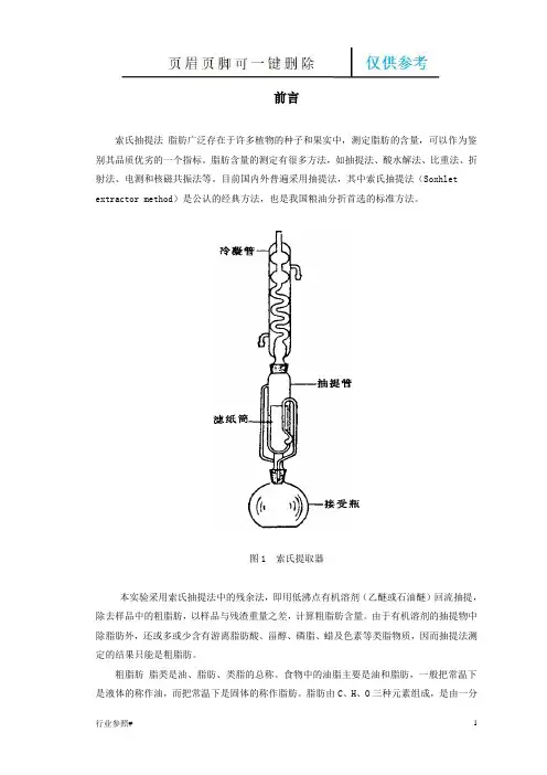 索氏抽提法测定粗脂肪含量(知识资料)