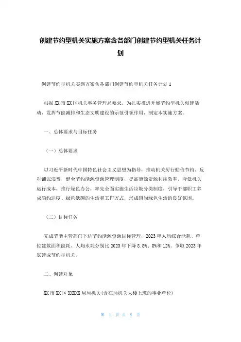 创建节约型机关实施方案含各部门创建节约型机关任务计划