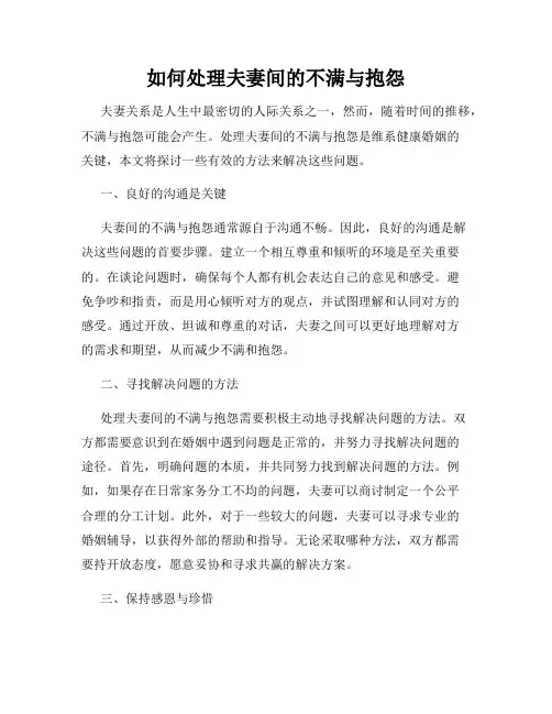 如何处理夫妻间的不满与抱怨