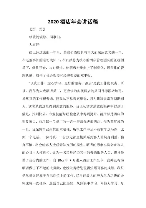  2020酒店年会讲话稿