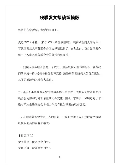 残联发文拟稿纸模版