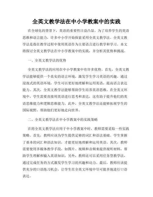 全英文教学法在中小学教案中的实践