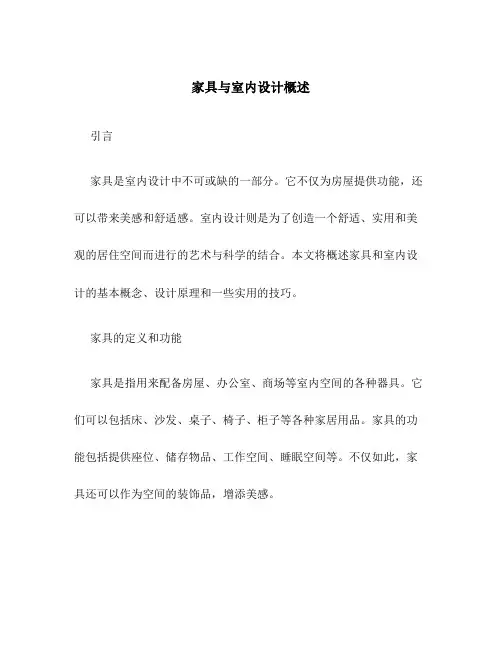 家具与室内设计概述