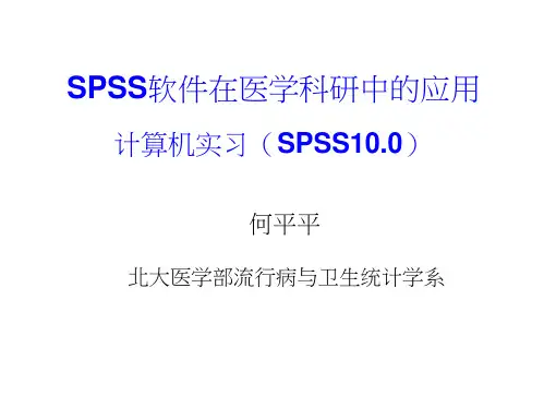 SPSS软件在医学科研中的应用(t检验-方差分析-协方差分析)