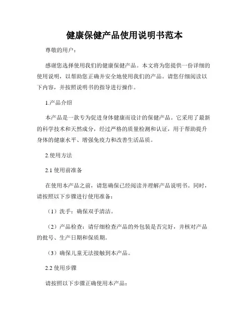 健康保健产品使用说明书范本