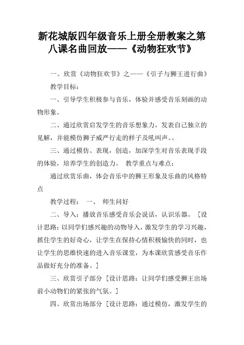 新花城版四年级音乐上册全册教案之第八课名曲回放——《动物狂欢节》