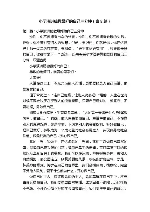 小学演讲稿做最好的自己三分钟（含5篇）