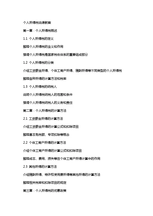 个人所得税说课教案