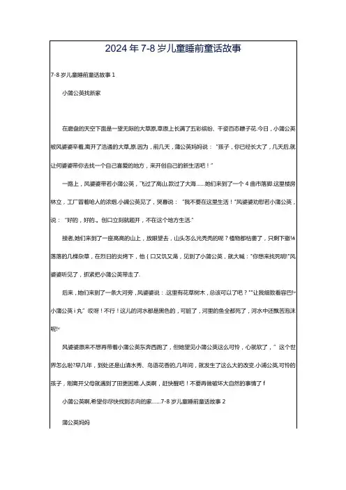 2024年78岁儿童睡前童话故事