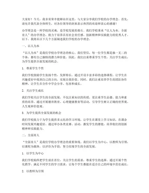 精彩办学理念演讲稿范文