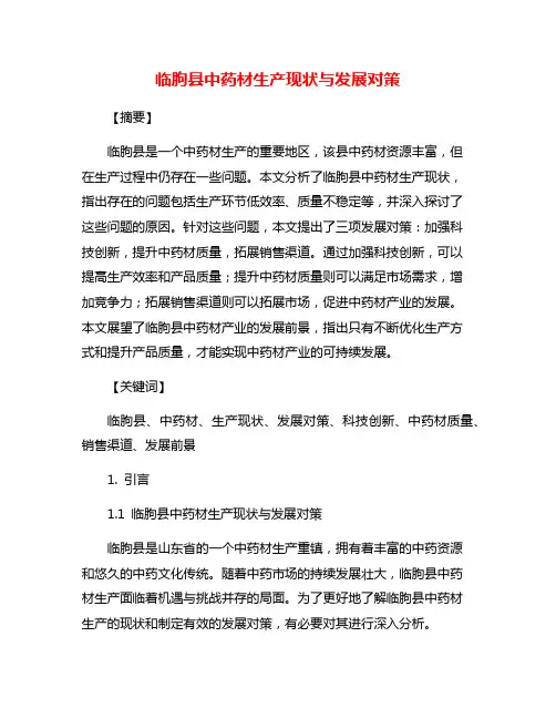 临朐县中药材生产现状与发展对策