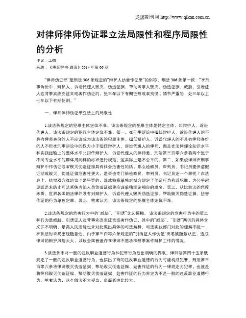 对律师律师伪证罪立法局限性和程序局限性的分析