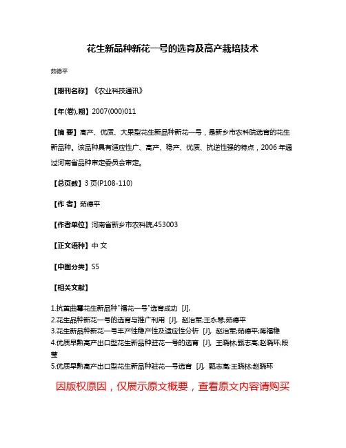 花生新品种新花一号的选育及高产栽培技术