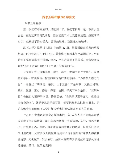 四书五经有感600字范文