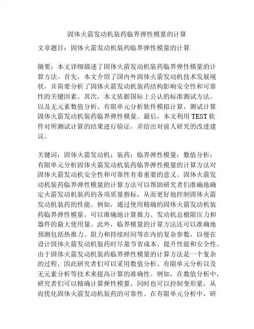 固体火箭发动机装药临界弹性模量的计算