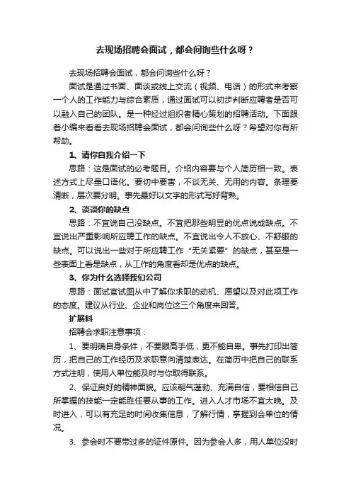 去现场招聘会面试，都会问询些什么呀？
