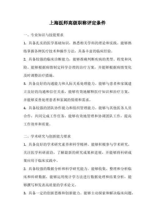 上海医师高级职称评定条件