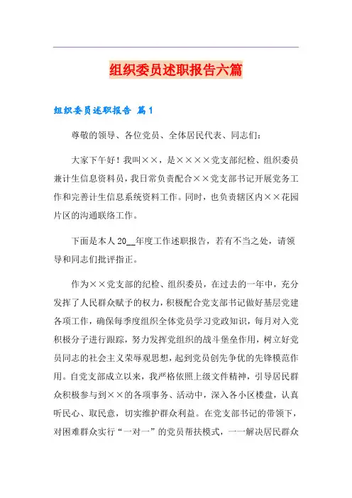 组织委员述职报告六篇