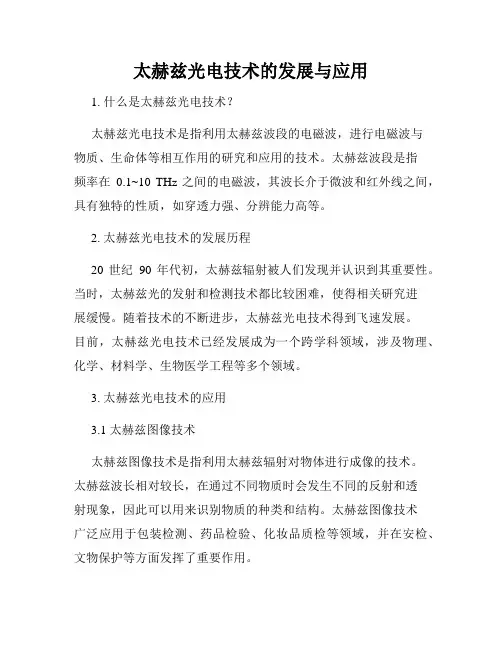 太赫兹光电技术的发展与应用
