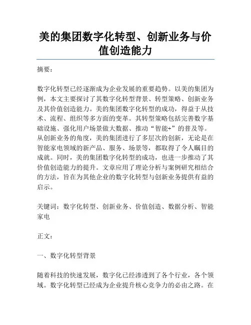 美的集团数字化转型、创新业务与价值创造能力