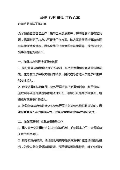 应急 八五 普法 工作方案