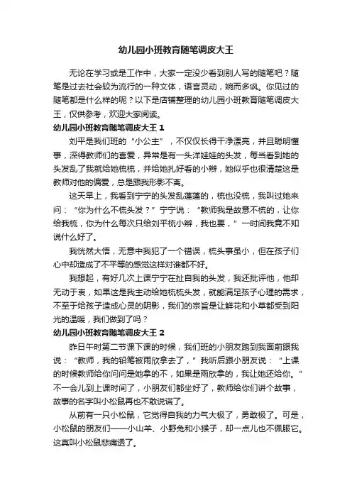 幼儿园小班教育随笔调皮大王