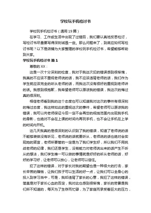 学校玩手机检讨书