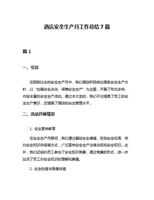 酒店安全生产月工作总结7篇