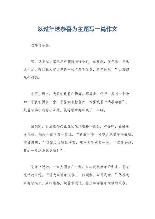 以过年送恭喜为主题写一篇作文