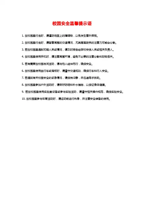 校园安全温馨提示语