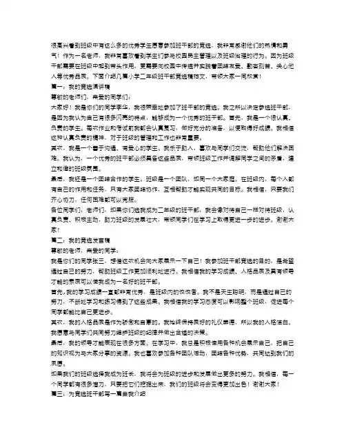 小学二年级班干部竞选稿范文六篇