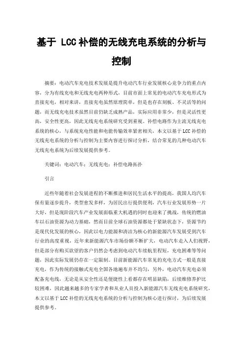 基于LCC补偿的无线充电系统的分析与控制
