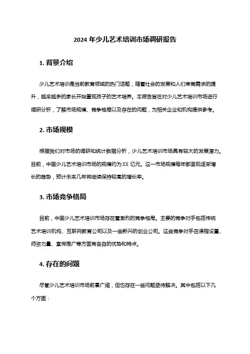 2024年少儿艺术培训市场调研报告