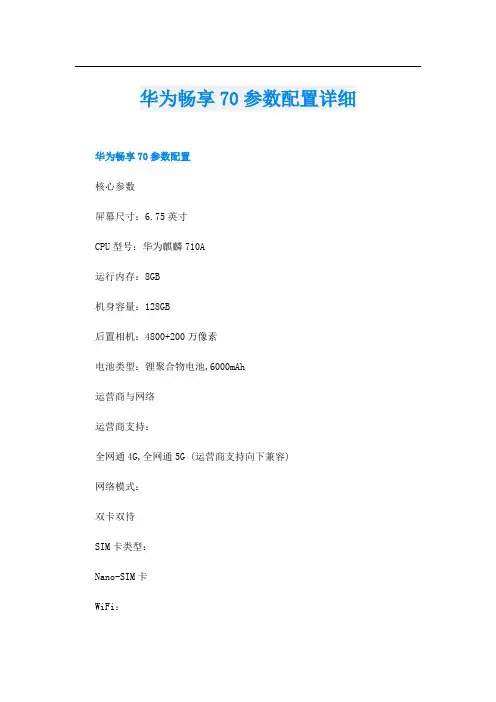 华为畅享70参数配置详细