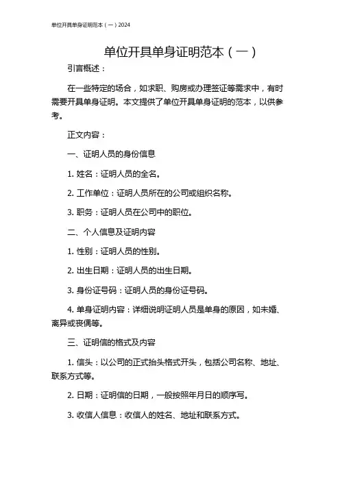 单位开具单身证明范本(一)2024
