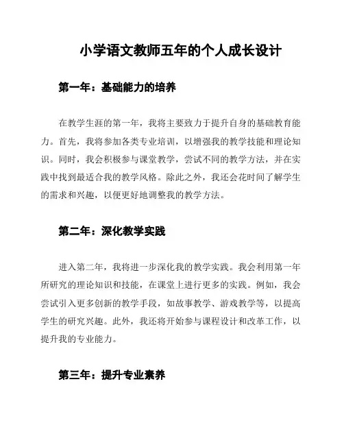 小学语文教师五年的个人成长设计