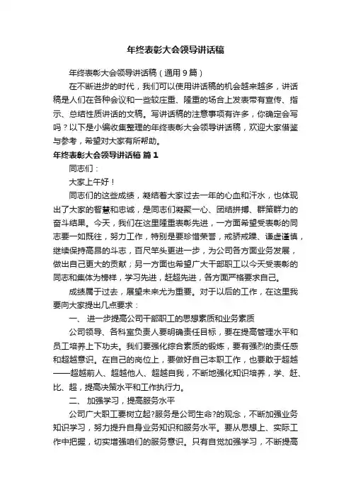 年终表彰大会领导讲话稿（通用9篇）