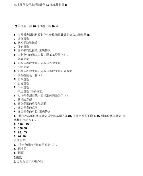 东师《统计学16秋在线作业2