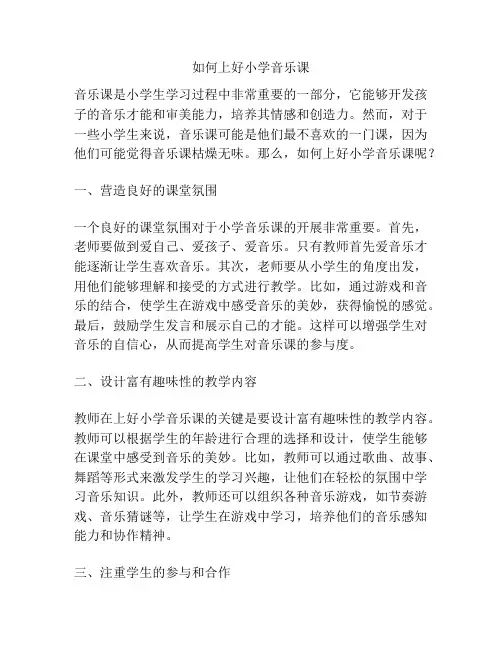 如何上好小学音乐课