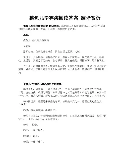 摸鱼儿辛弃疾阅读答案翻译赏析
