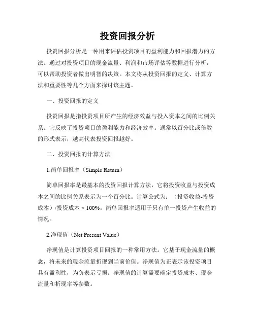 投资回报分析