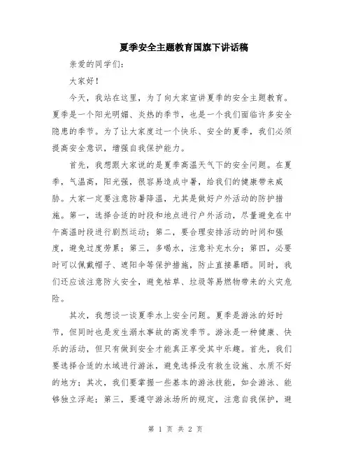 夏季安全主题教育国旗下讲话稿